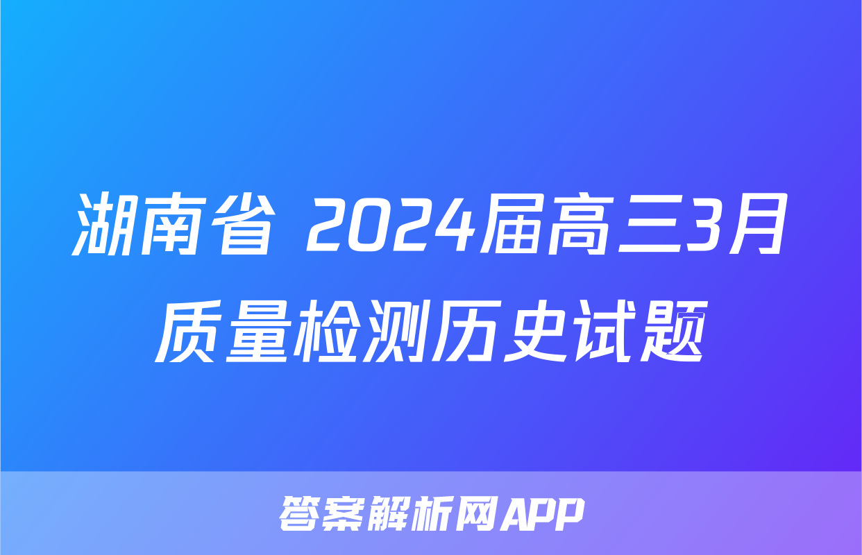 湖南省 2024届高三3月质量检测历史试题